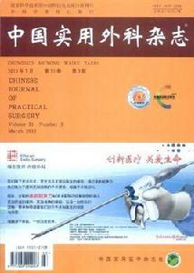 中國實用外科雜誌 中國實用外科雜誌