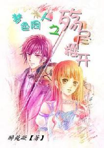 夢色同人之殤盡櫻開 夢色同人之殤盡櫻開