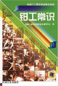 鉗工常識 鉗工常識