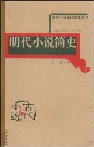 明代小說簡史 明代小說簡史