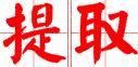 提取 提取