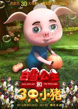 白雪公主和三隻小豬