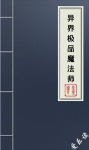 《異界極品魔法師》 《異界極品魔法師》