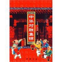 中華對聯集錦 中華對聯集錦