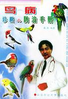 鳥病診斷與防治手冊 鳥病診斷與防治手冊
