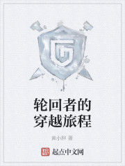 輪迴者的穿越旅程 輪迴者的穿越旅程