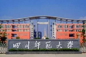 四川師範大學研究生院 四川師範大學研究生院