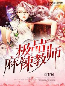極品麻辣教師 極品麻辣教師