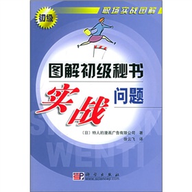 圖解初級秘書實戰問題