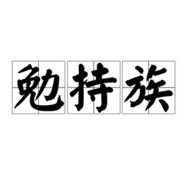 勉持族 勉持族