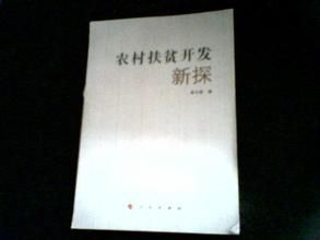 農村扶貧開發新探