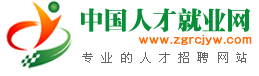 中國人才就業網 中國人才就業網