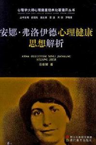 安娜·弗洛伊德心理健康思想解析 安娜·弗洛伊德心理健康思想解析