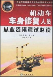 機動車車身修復人員從業資格考試必讀
