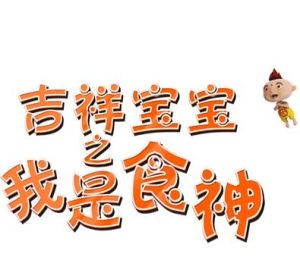 吉祥寶寶之我是食神 吉祥寶寶之我是食神