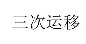 三次運移 三次運移