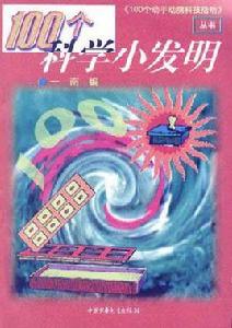 100個科學小發明 100個科學小發明