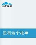沒有這個故事 沒有這個故事