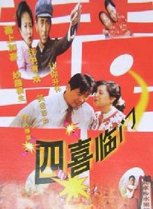 四喜臨門[東方飛雲數字電影]