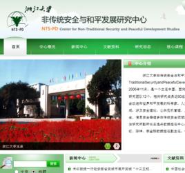浙江大學非傳統安全與和平發展研究中心 浙江大學非傳統安全與和平發展研究中心
