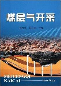 煤層氣開採 煤層氣開採