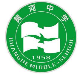 西安黃河中學 西安黃河中學