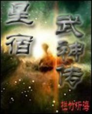 星宿武神傳 星宿武神傳