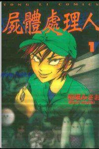 屍體處理人 屍體處理人