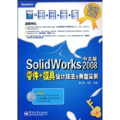 SolidWorks2008中文版零件+模具設計技法與典型實例 SolidWorks2008中文版零件+模具設計技法與典型實例