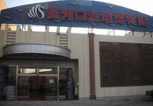 東營市黃河口濕地博物館 東營市黃河口濕地博物館