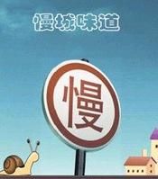 慢城主義 慢城主義