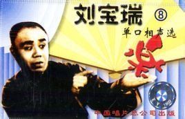 劉寶瑞單口相聲全集 劉寶瑞單口相聲全集