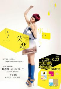 《失戀事小》專輯宣傳圖