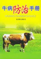 牛病防治手冊 牛病防治手冊