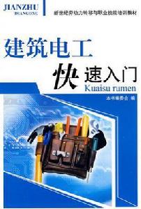 建築電工快速入門 建築電工快速入門