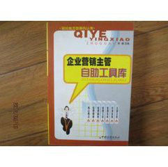 企業行銷主管自助工具 企業行銷主管自助工具