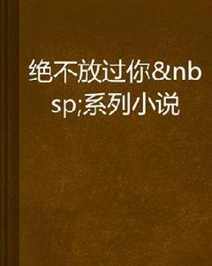 絕不放過你系列小說