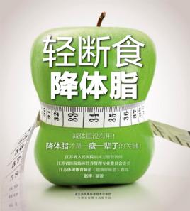 輕斷食降體脂 輕斷食降體脂