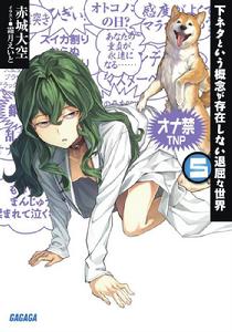 下流梗不存在的灰暗世界[赤城大空創作的輕小說]