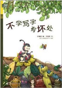 不學寫字有壞處 不學寫字有壞處