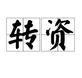 轉資 轉資