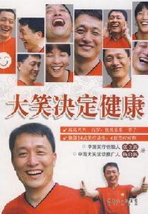 大笑決定健康 大笑決定健康