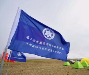 第二次青藏高原綜合科學考察研究 第二次青藏高原綜合科學考察研究