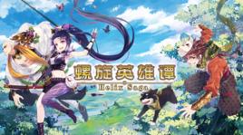 螺旋英雄譚 螺旋英雄譚