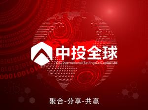 中投全球（北京）財務諮詢有限公司