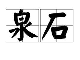 泉石 泉石