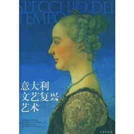 義大利文藝復興藝術 義大利文藝復興藝術