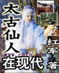 太古仙人在現代