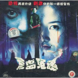 荒島冤魂 荒島冤魂