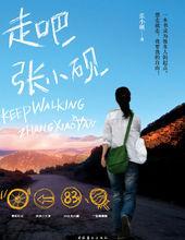 走吧張小硯 走吧張小硯